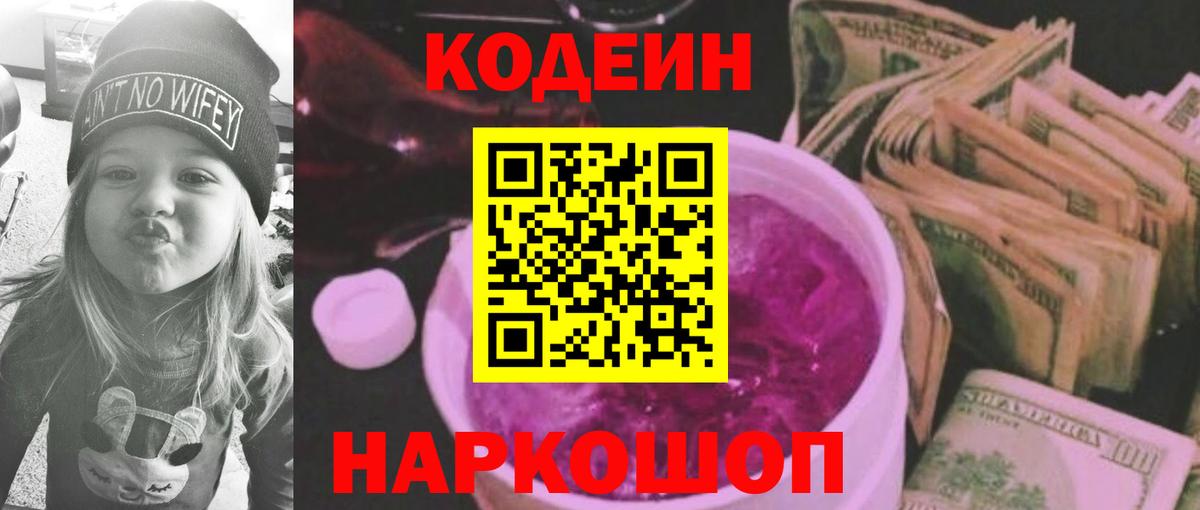 Кодеин напиток Lean (лин) Краснокаменск