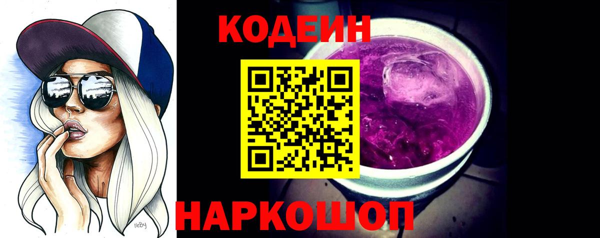 Краснокаменск  Кодеин Purple Drank  Кодеиновый сироп Lean напиток Lean (лин)  Вход с VPN 